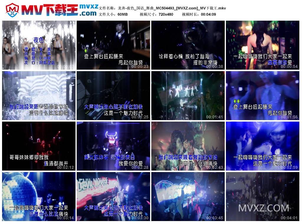 龙奔-夜色_国语_舞曲_MC504493